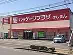 パッケージプラザ はしまん