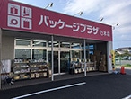パッケージプラザ 乃木店