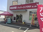 パッケージプラザ 北上店