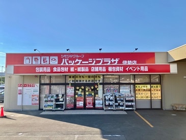 パッケージプラザ 伊勢店