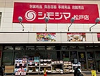 シモジマ 松戸店
