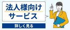 シモジマ法損様向けサービス