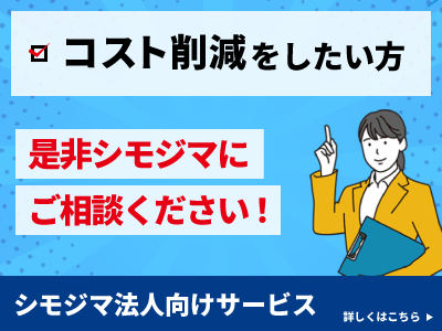 シモジマ法人向けページ