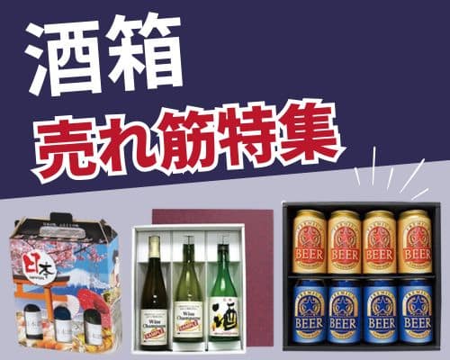 酒箱のおすすめ特集 高評価の売れ筋イチオシ商品が満載！