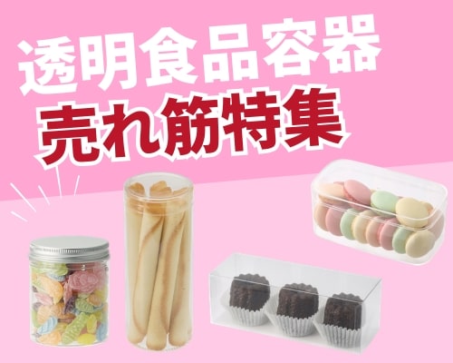  お菓子用クリアケースの選び方｜クッキー・焼き菓子用容器を種類やサイズで比較