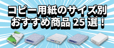 コピー用紙のサイズ別おすすめ商品25選！見やすいサイズ早見表も！