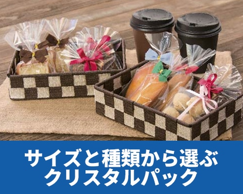 クリスタルパック特集