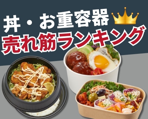 丼容器・お重容器のおすすめ人気ランキング　高評価の売れ筋イチオシ商品が満載！