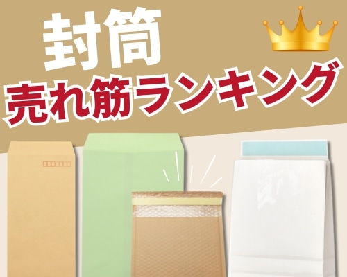 封筒の人気おすすめランキング