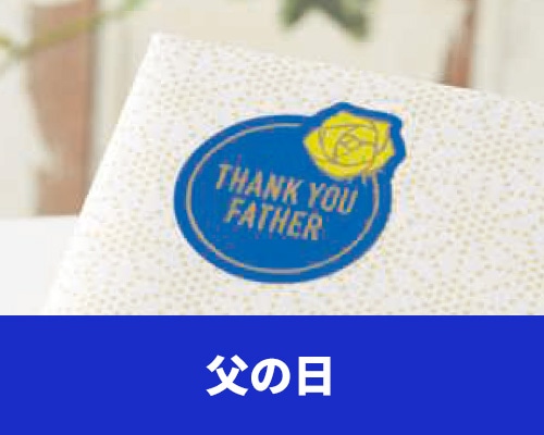 父の日