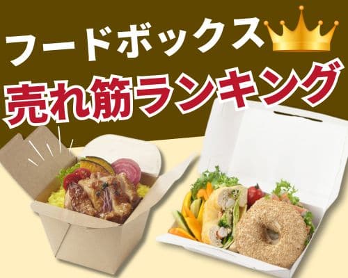 フードボックスのおすすめ人気特集高評価の売れ筋イチオシ商品が満載！