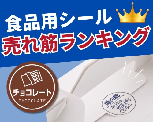食品シールの人気おすすめランキング 高評価の売れ筋イチオシ商品が満載！