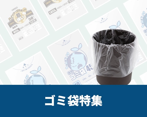 ゴミ袋