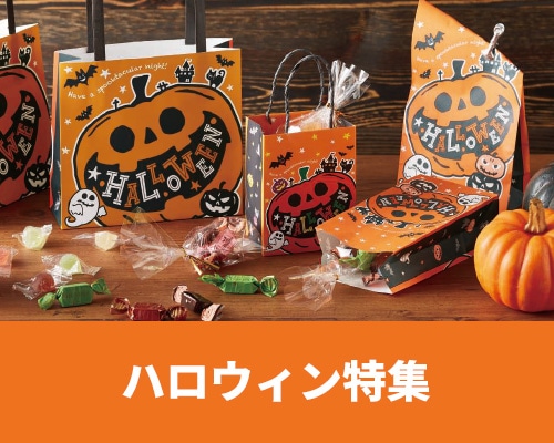 ハロウィン特集
