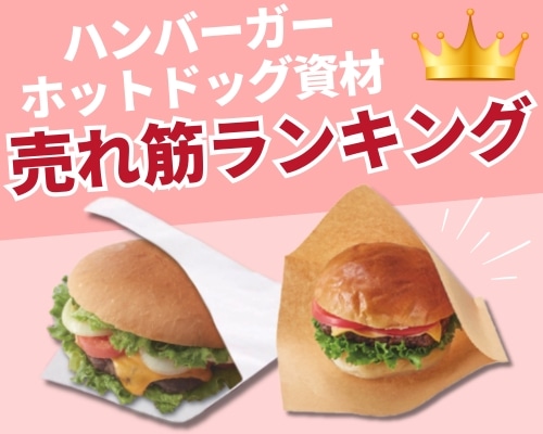 ハンバーガー・ホットドッグ資材の人気おすすめランキング