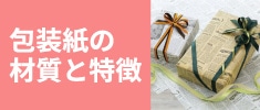 包装紙の材質と特徴
