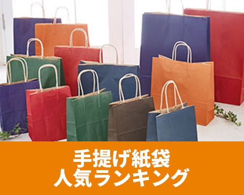 価格で選ぶならこれ！手提げ袋人気ランキング