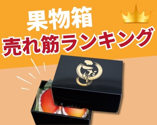 果物箱の人気おすすめランキング
高評価の売れ筋イチオシ商品が満載！