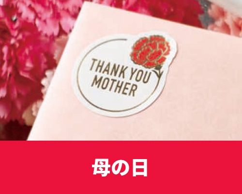 母の日特集