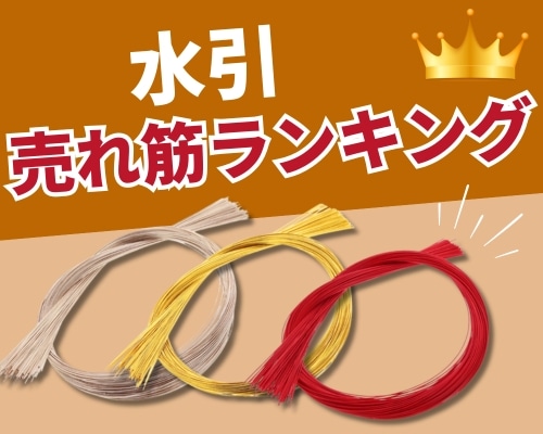 水引の人気おすすめランキング 高評価の売れ筋イチオシ商品が満載！