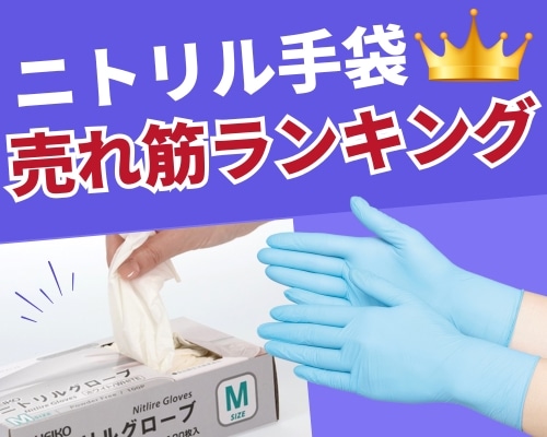 ニトリル手袋をサイズや色、価格から選ぶ｜飲食・医療・サロン向けにご紹介