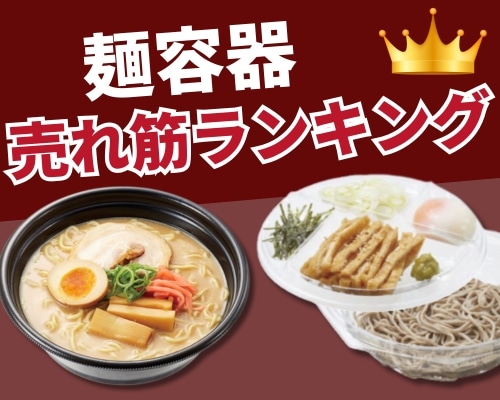 麺容器の人気おすすめランキング 高評価の売れ筋イチオシ商品が満載！