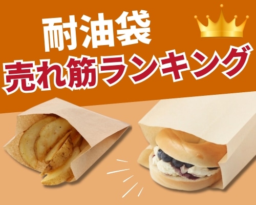 耐油袋の人気おすすめランキング　高評価の売れ筋イチオシ商品が満載！