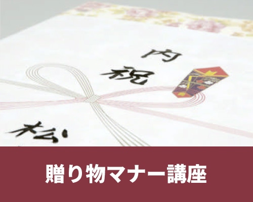 贈り物マナー講座