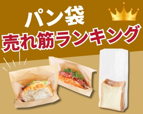 パン袋の人気おすすめランキング 高評価の売れ筋イチオシ商品が満載！