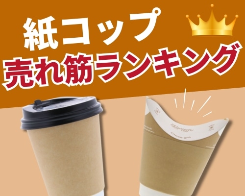 高評価のイチオシ商品が満載！紙コップの人気おすすめランキング