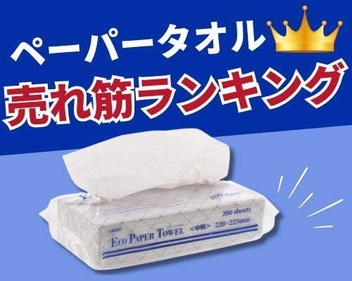 ペーパータオルの人気おすすめランキング