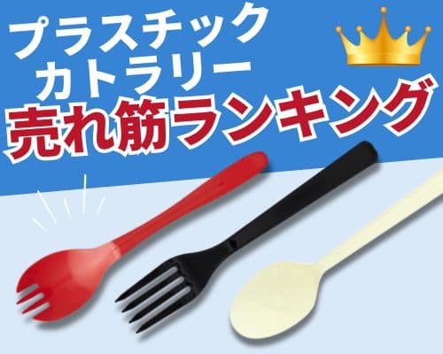 プラスチックｋカトラリー
