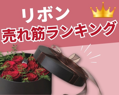リボンの人気おすすめランキング