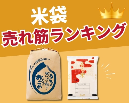 米袋の人気おすすめランキング 高評価の売れ筋イチオシ商品が満載！