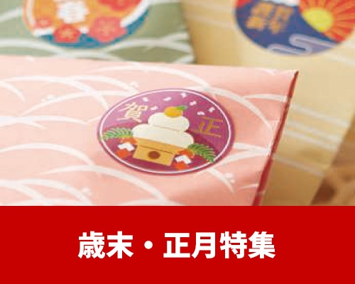 歳末・正月特集