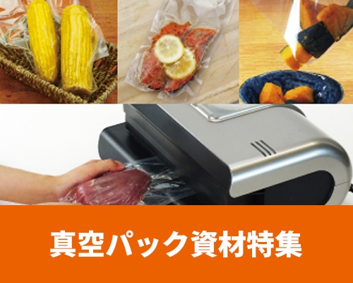 食品通販用 真空パック資材特集