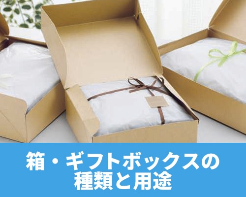 箱・ギフトボックスの種類と用途