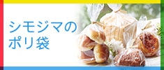 シモジマのポリ袋
