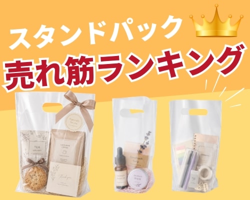 スタンドパックをサイズと用途から選ぶ｜お菓子にも使えるギフト・ノベルティ向け包装