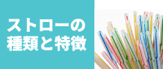 ストロー選びの参考に！材質・形状・太さの種類と特徴