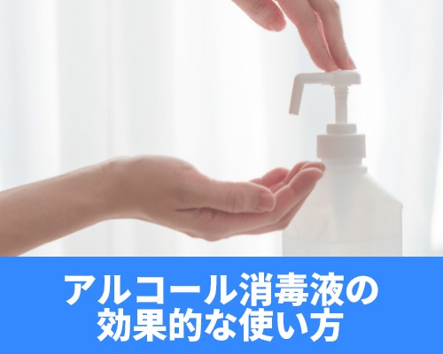アルコール所毒液の効果的な使い方