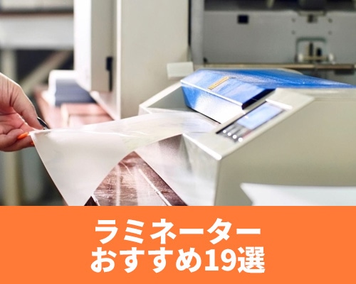 ラミネーター
