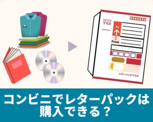 コンビニでレターパックは購入できる？コンビニからの送り方や料金、注意点も解説