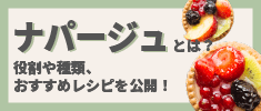 ナパージュとはどんなもの？ 基礎知識や種類、おすすめレシピを公開！