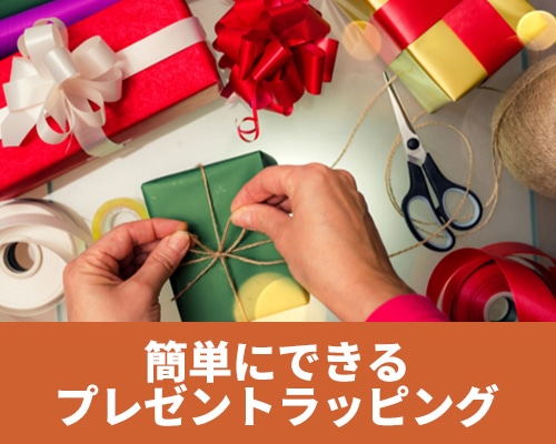 簡単にできるプレゼントラッピング特集