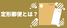 定形郵便とは？サイズや料金、定形外郵便との違いも解説