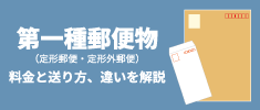 第一種郵便物（定形郵便・定形外郵便）の料金と送り方、違いを解説