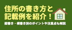 住所の書き方と記載例を紹介！縦書き・横書き別のポイントや注意点も解説
