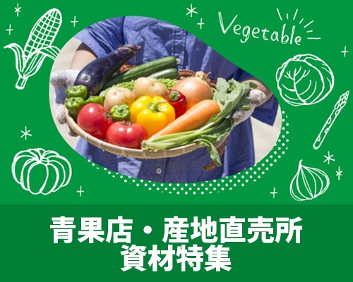 農業資材特集