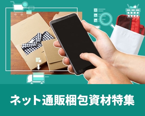 ネット通販梱包資材特集